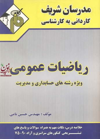 ریاضیات عمومی ویژه رشته های حسابداری و مدیریت کاردانی به کارشناسی حسین نامی انتشارات مدرسان شریف